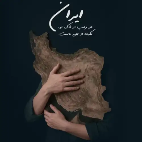 برای تو بمیرم ای ایرانم